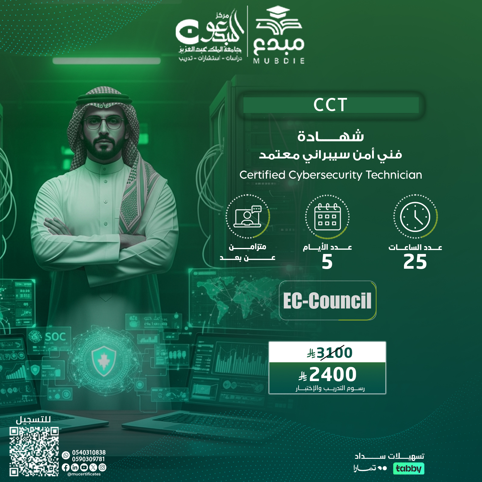 شهادة فني أمن سيبراني معتمد Certified Cybersecurity Technician CCT