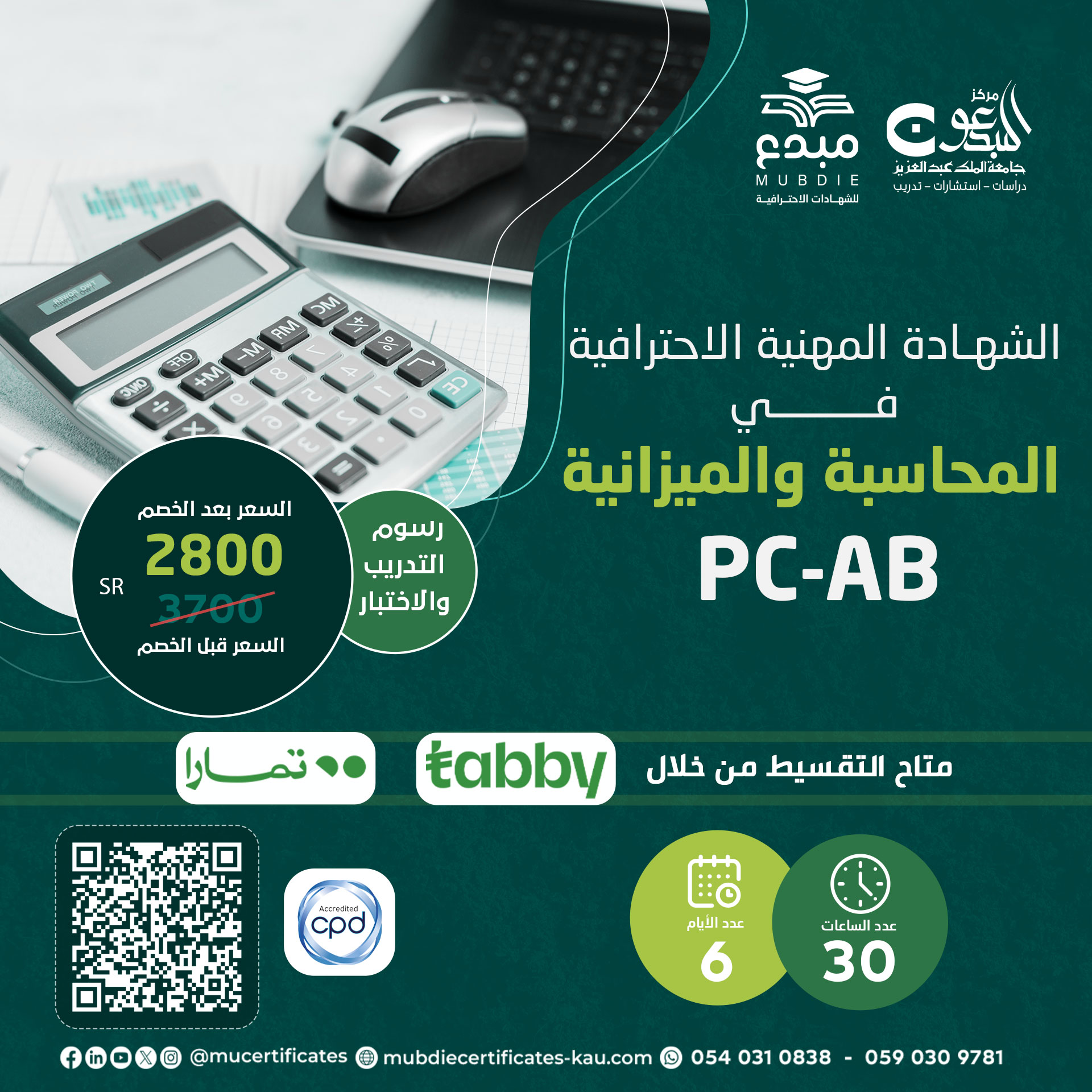 شهادة محترف أعمال في المحاسبة والميزانية PC-AB