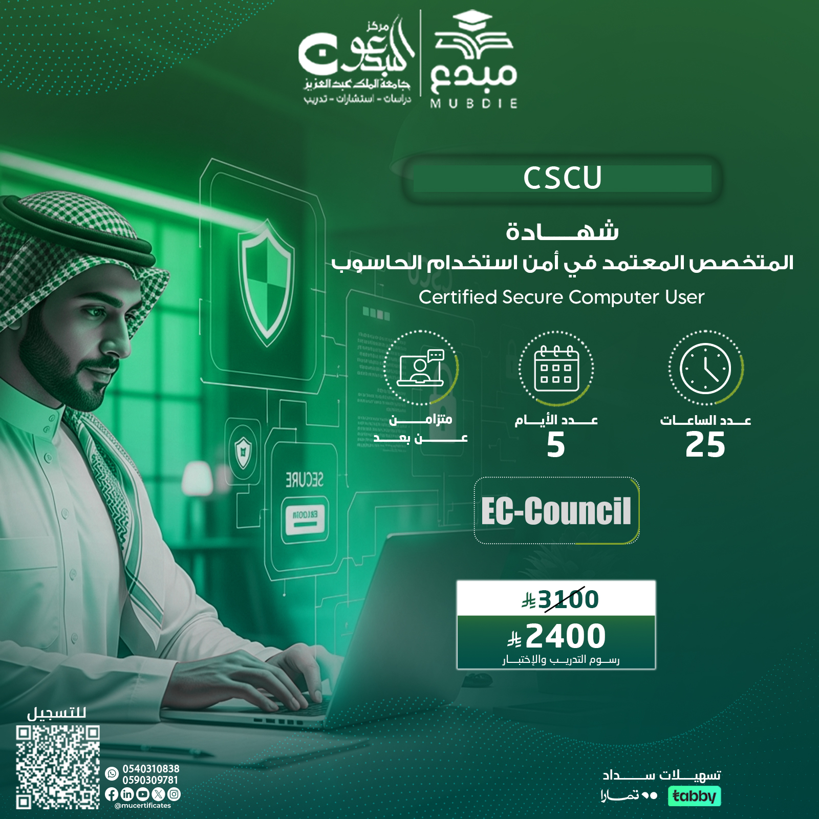 شهادة المتخصص المعتمد في أمن استخدام الحاسوب Certified Secure Computer User CSCU