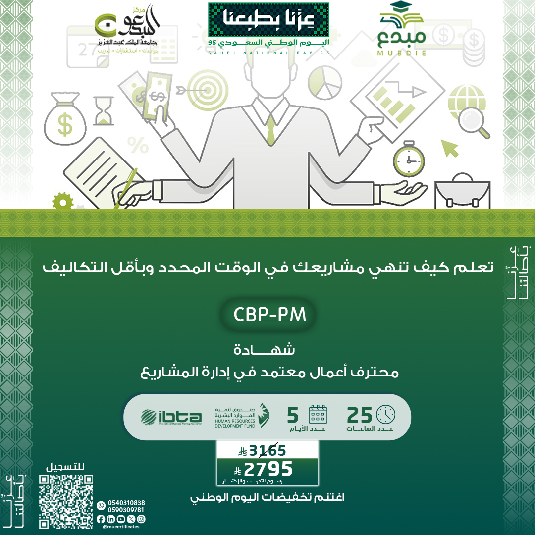 الشهادة محترف اعمال معتمد في إدارة المشاريع CBP-PM