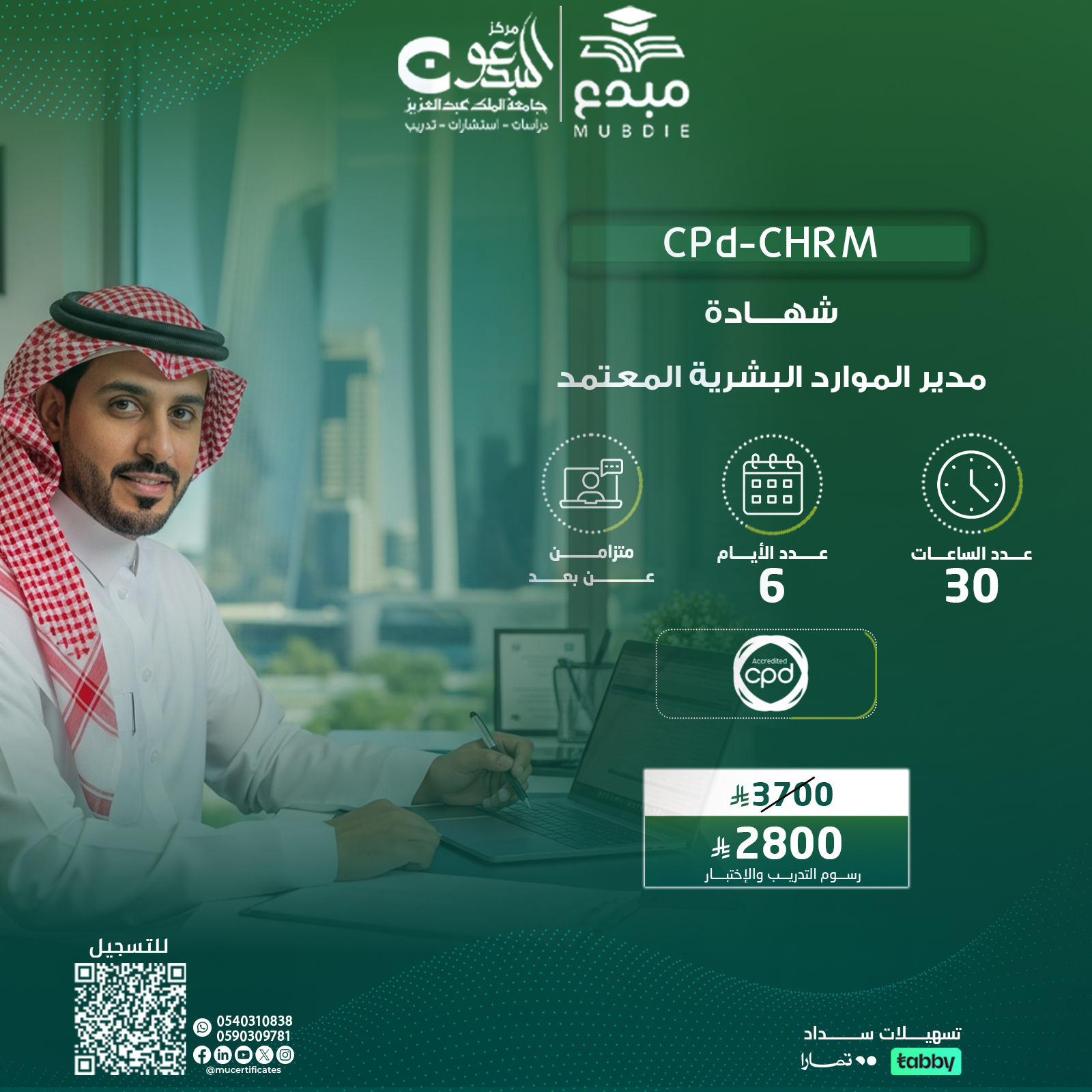 مدير الموارد البشرية المعتمد CPD-CHRM