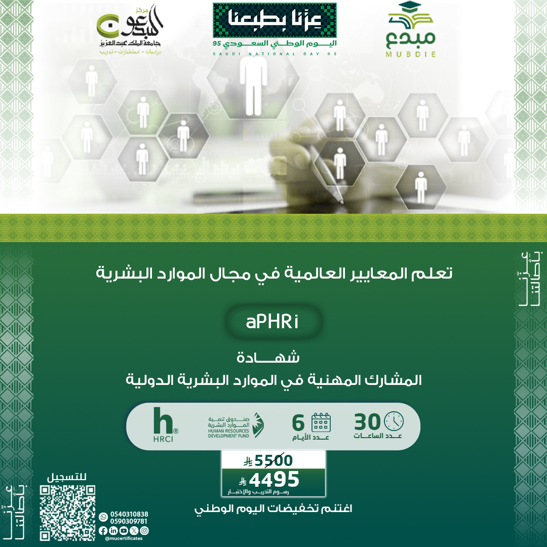 شهادة المشارك المهنية في الموارد البشرية الدولية APHRI