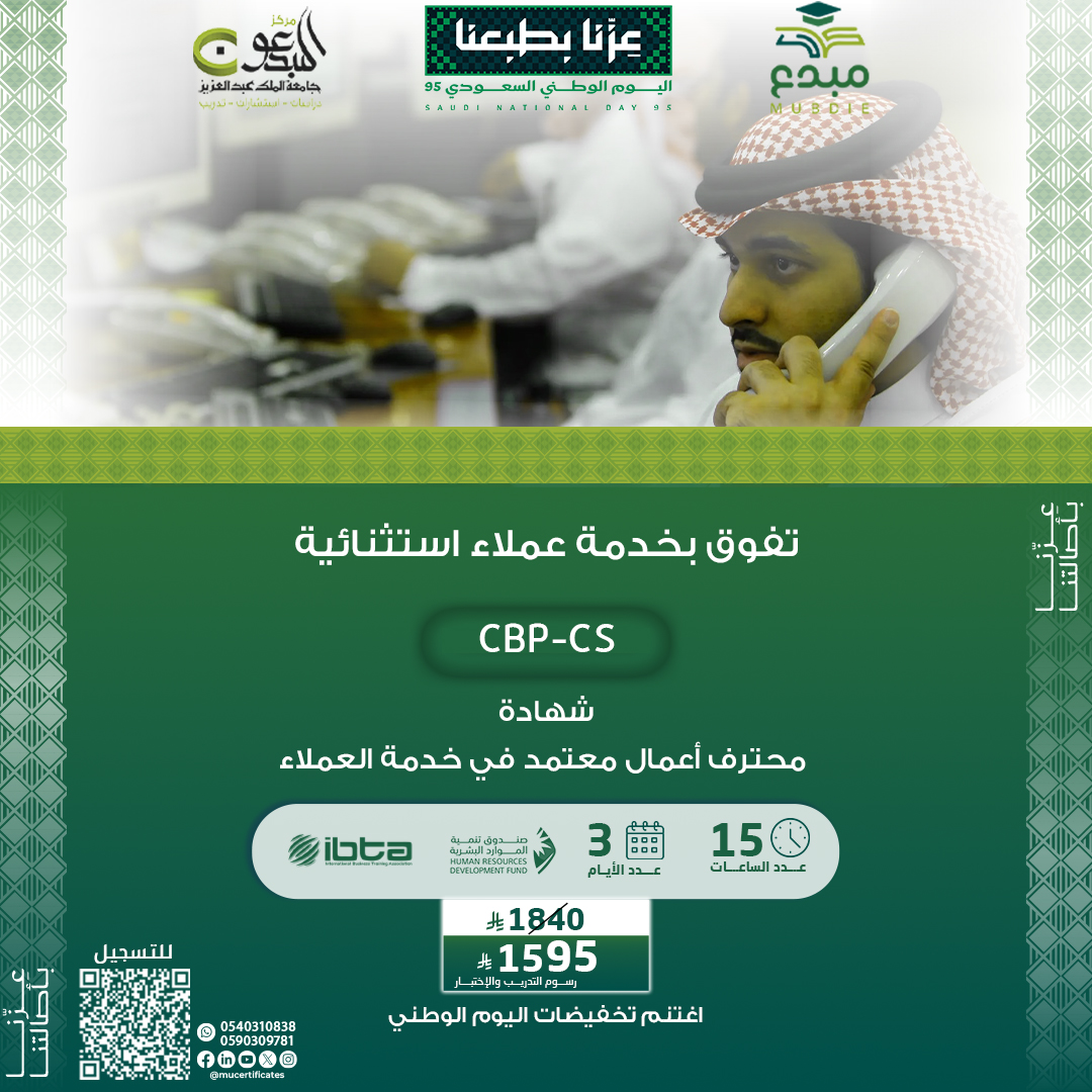شهادة محترف أعمال معتمد في خدمة العملاء CBP-CS