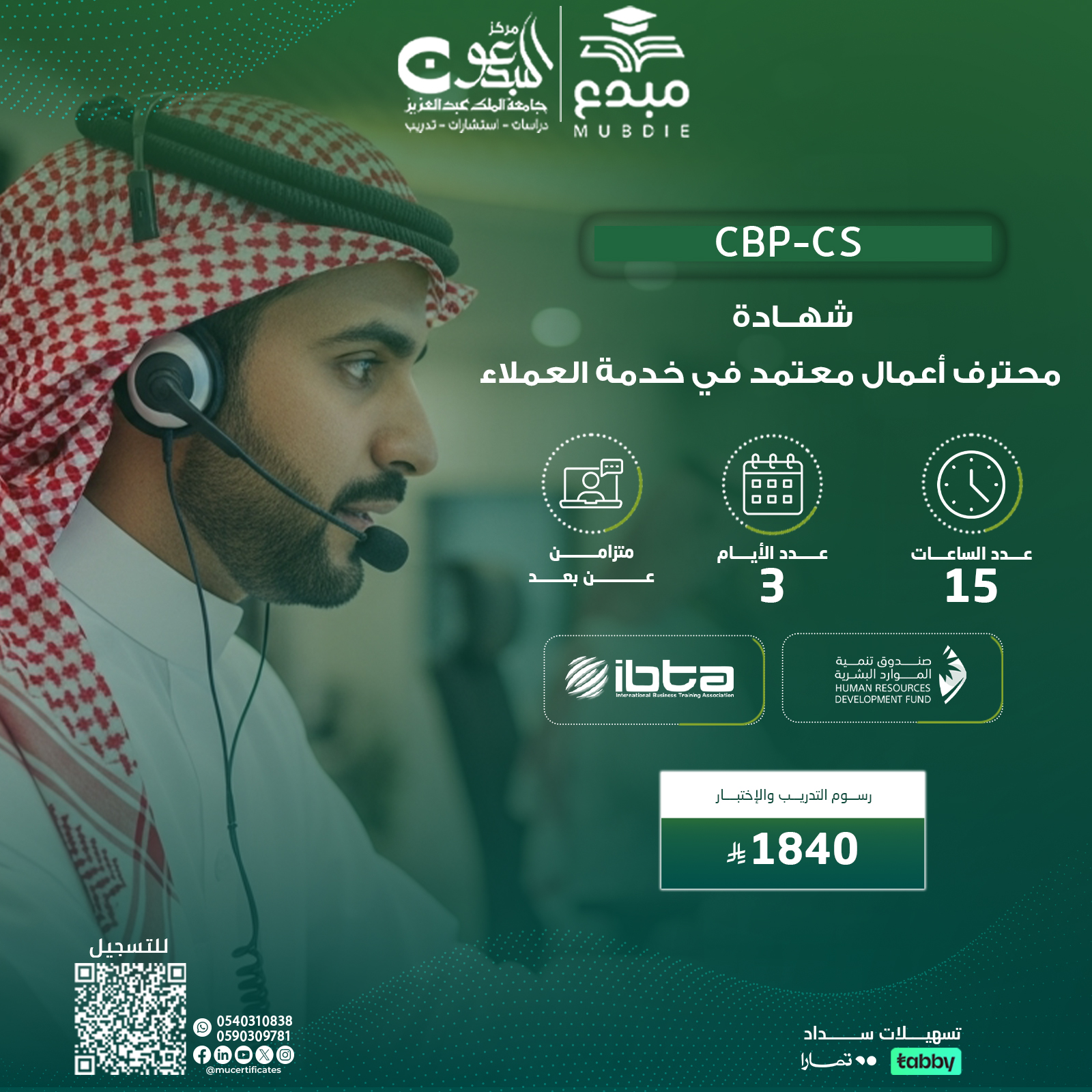 شهادة محترف أعمال معتمد في خدمة العملاء CBP-CS
