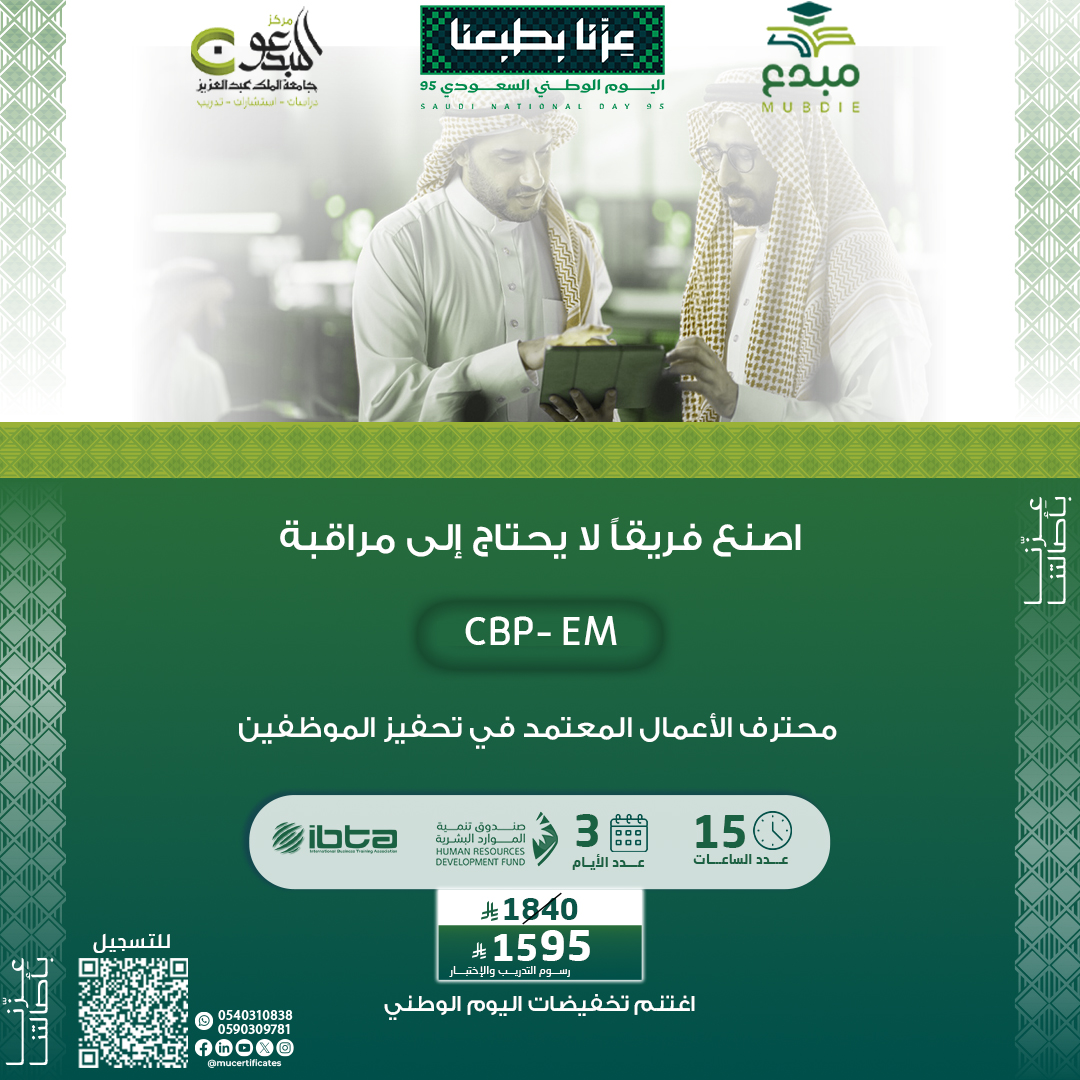 شهادة محترف الأعمال المعتمد في تحفيز الموظفين CBP-EM