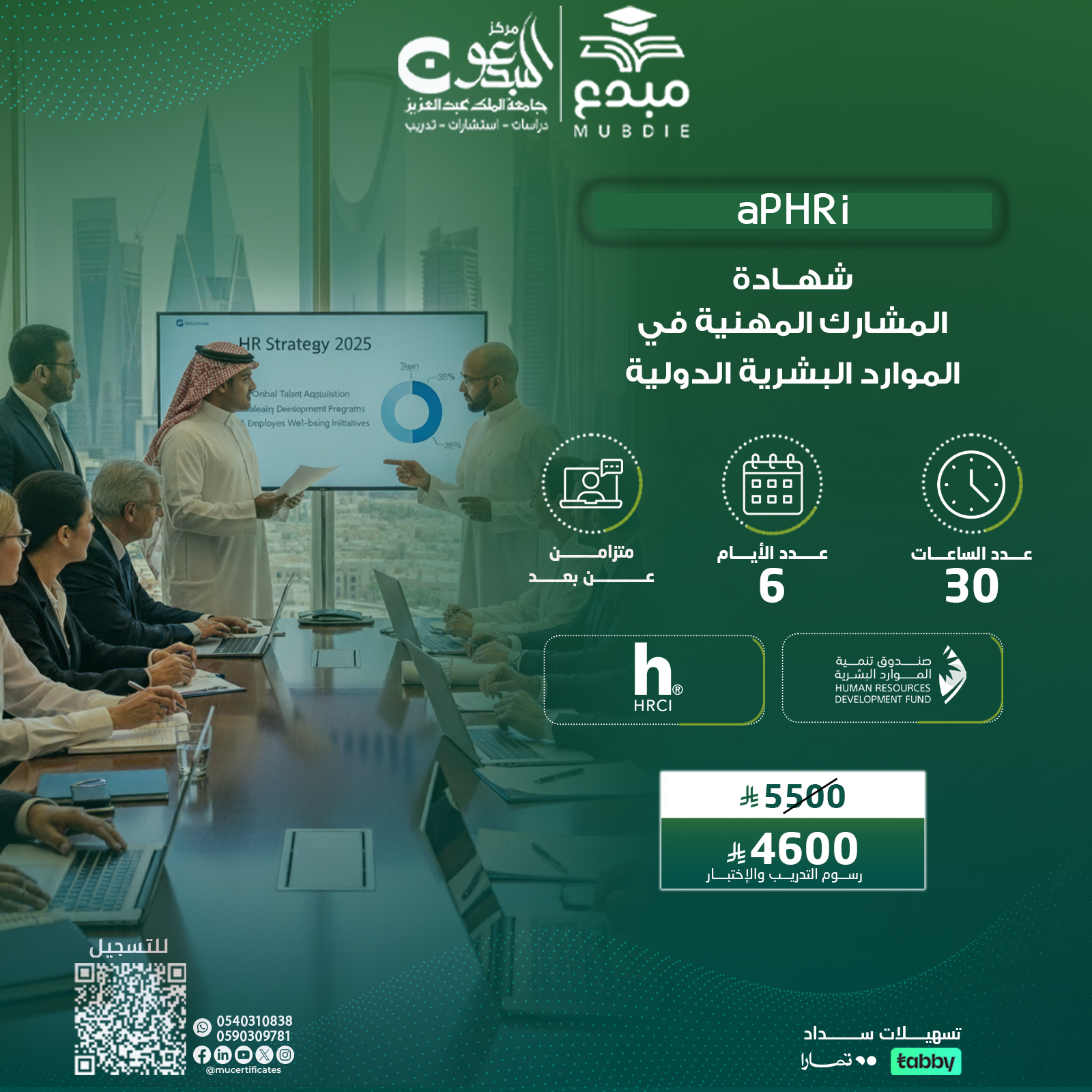 شهادة المشارك المهنية في الموارد البشرية الدولية APHRI