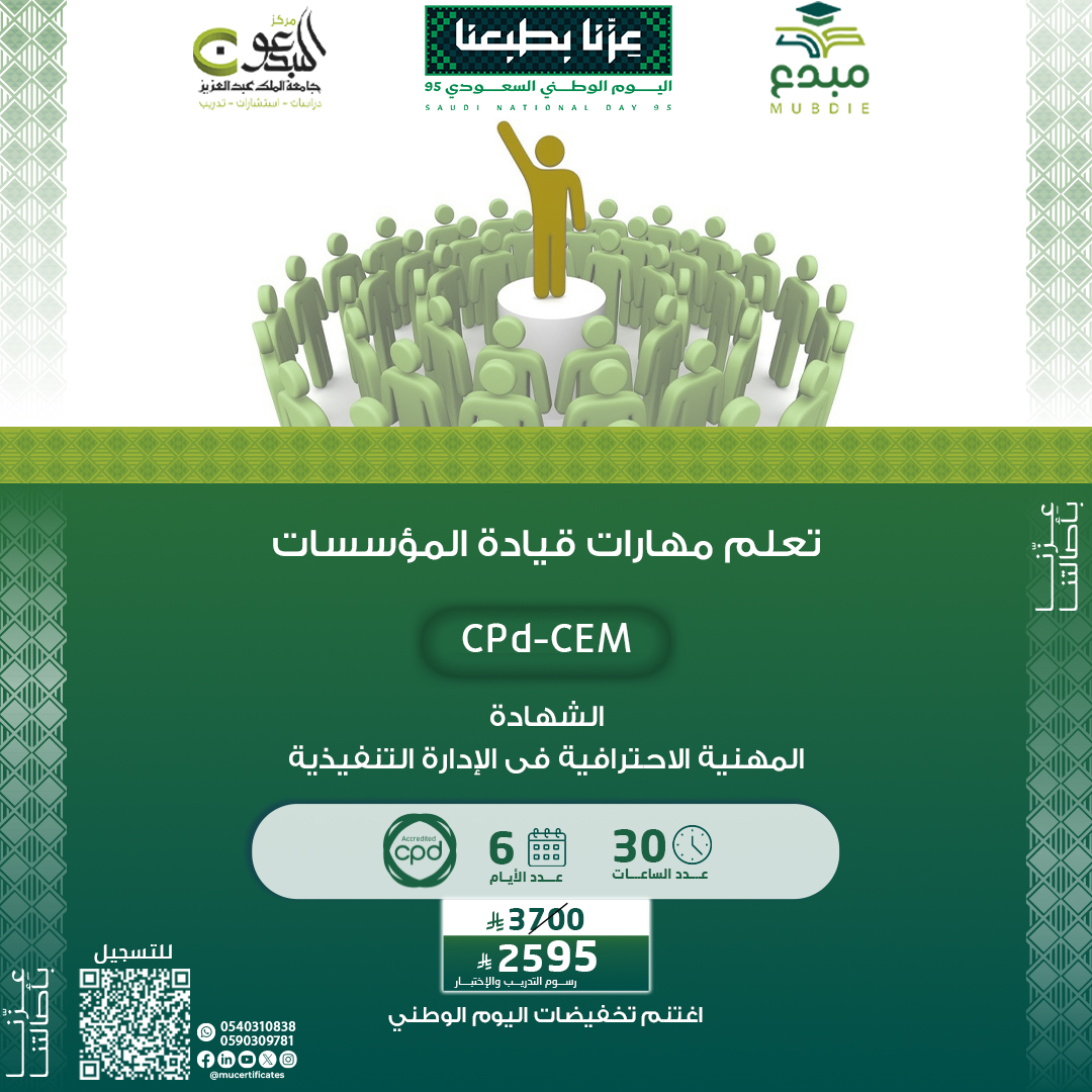 الشهادة المهنية فى الادارة التنفيذية CPD-CEM