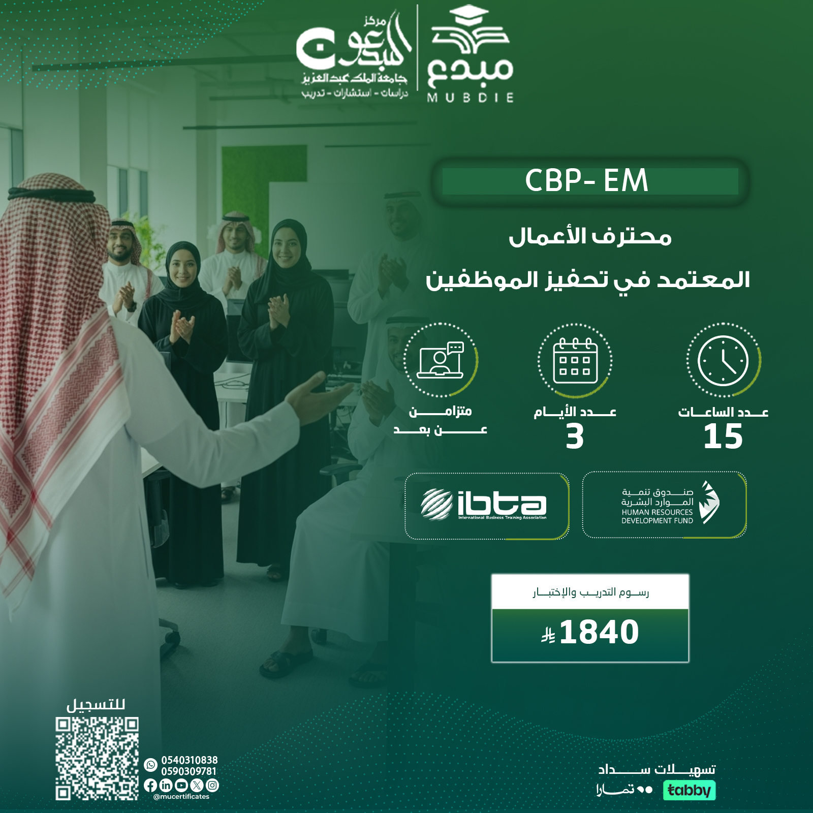 شهادة محترف الأعمال المعتمد في تحفيز الموظفين CBP-EM