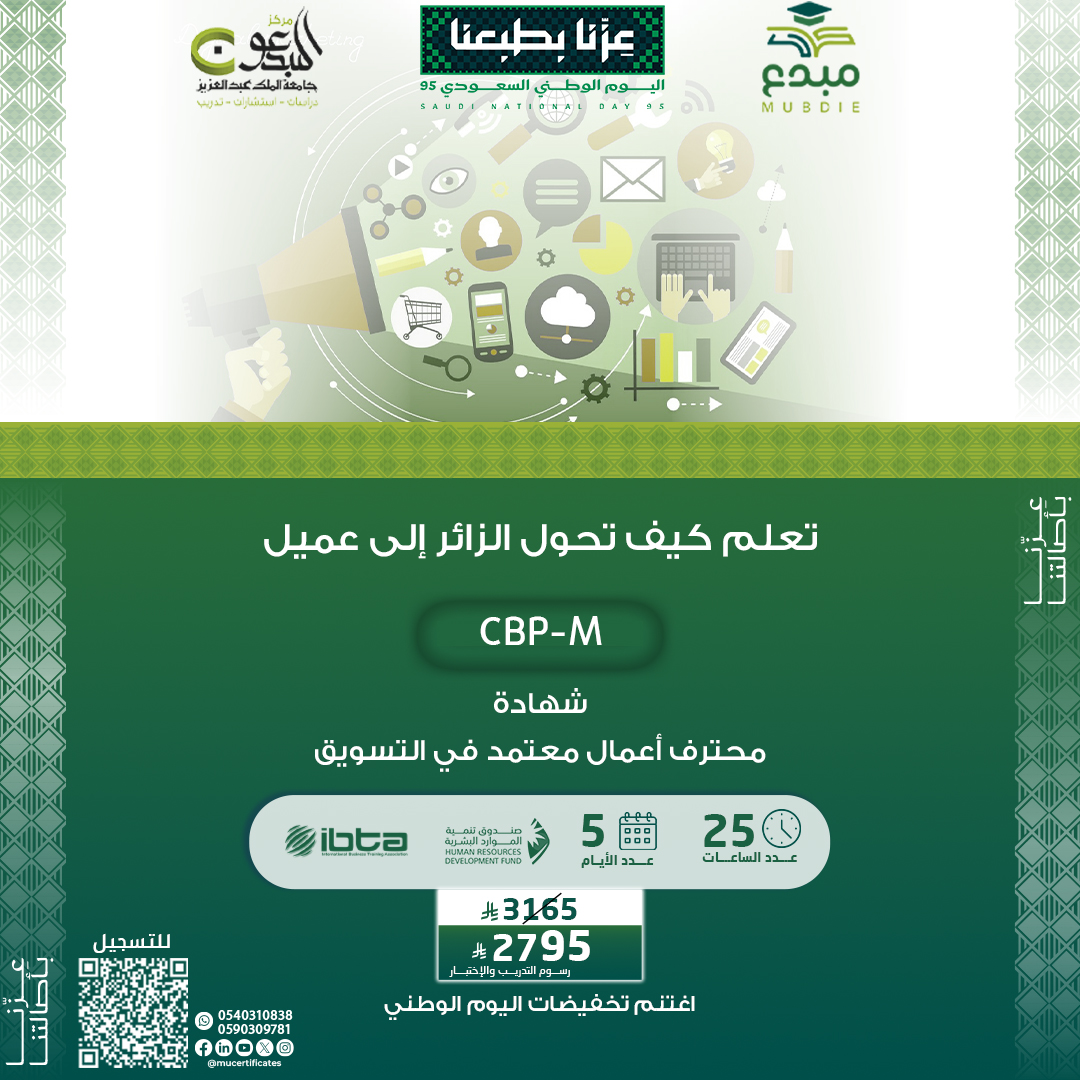 شهادة محترف اعمال معتمد في التسويق CBP-M