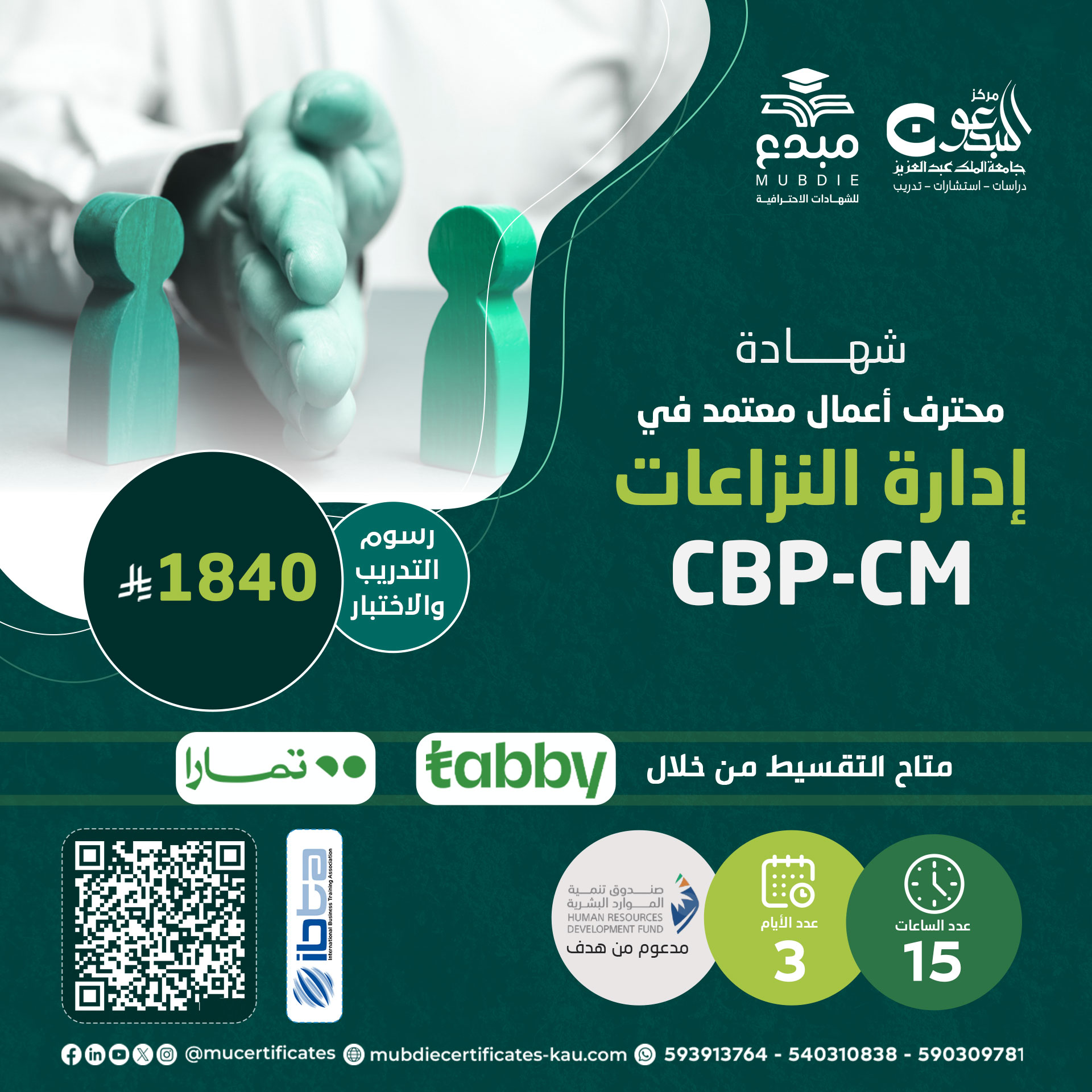شهادة محترف أعمال معتمد في إدارة النزاعات CBP-CM
