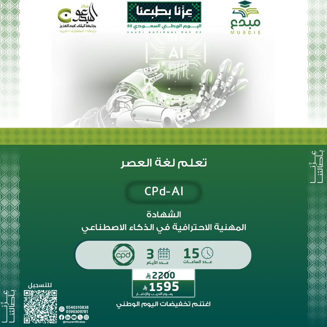 الشهادة المهنية الاحترافية في الذكاء الاصطناعي CPD-AI