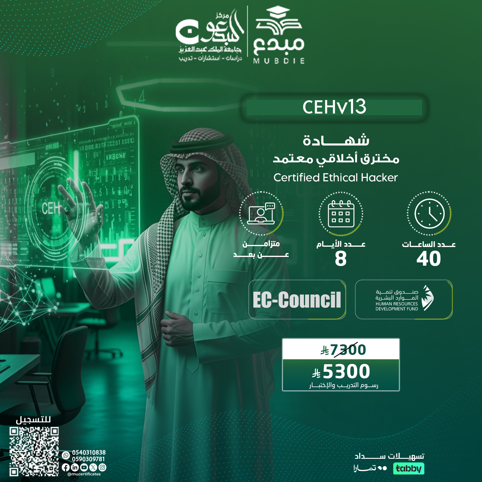 شهادة مخترق أخلاقي معتمد Certified Ethical Hacker CEHv13