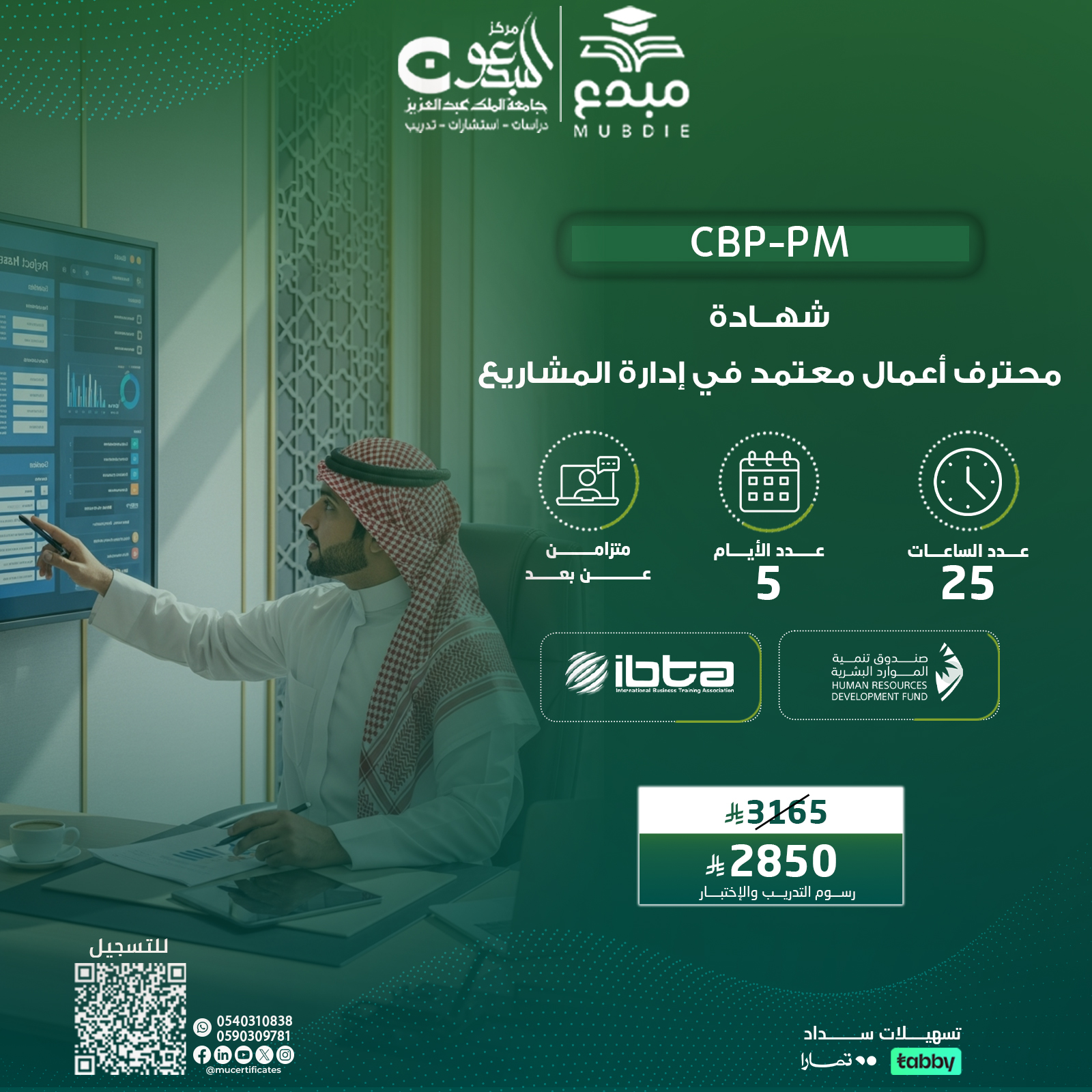 الشهادة محترف اعمال معتمد في إدارة المشاريع CBP-PM