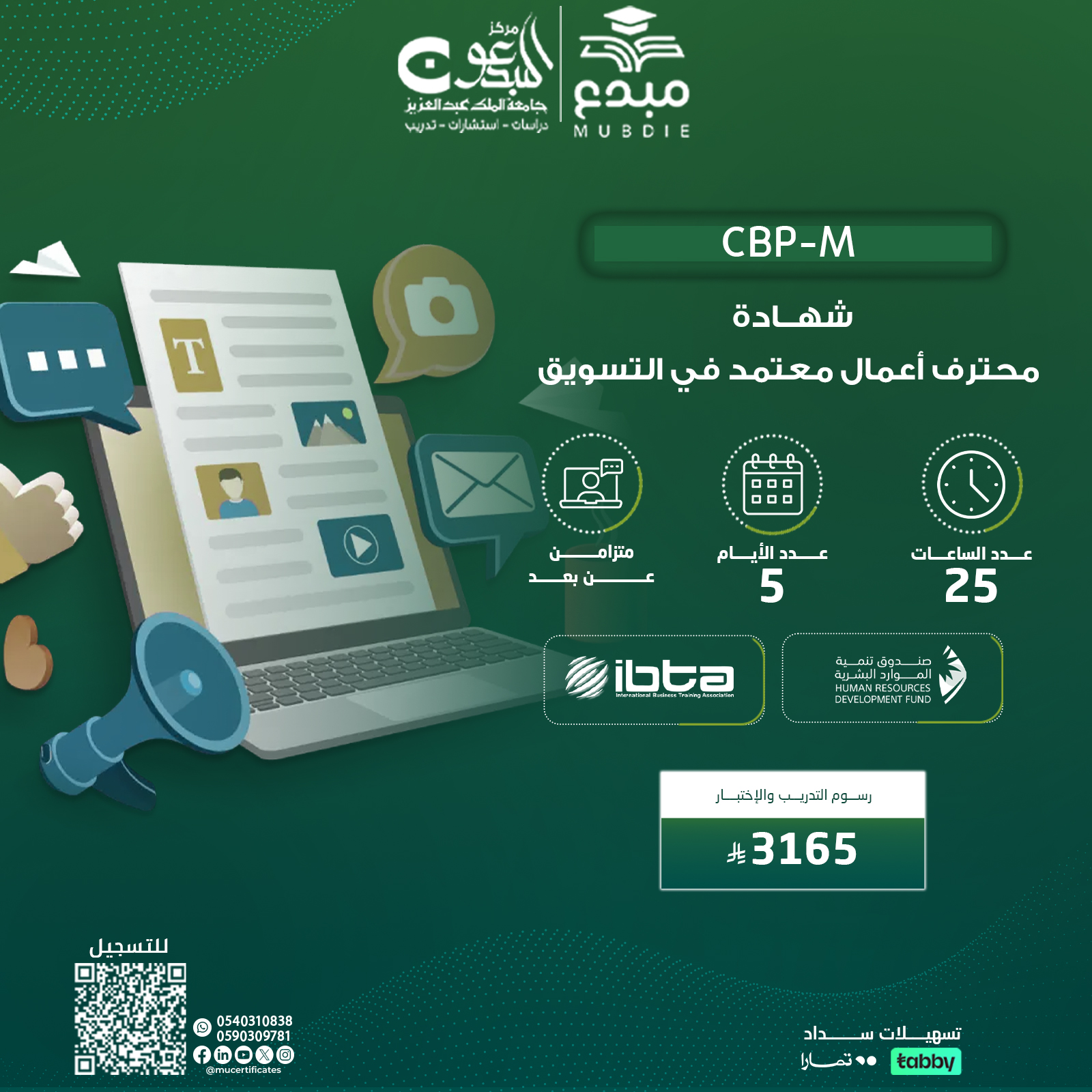 شهادة محترف اعمال معتمد في التسويق CBP-M