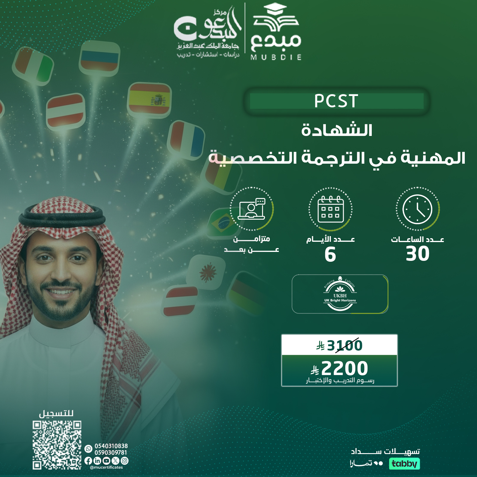 الشهادة المهنية في الترجمة التخصصية PCST