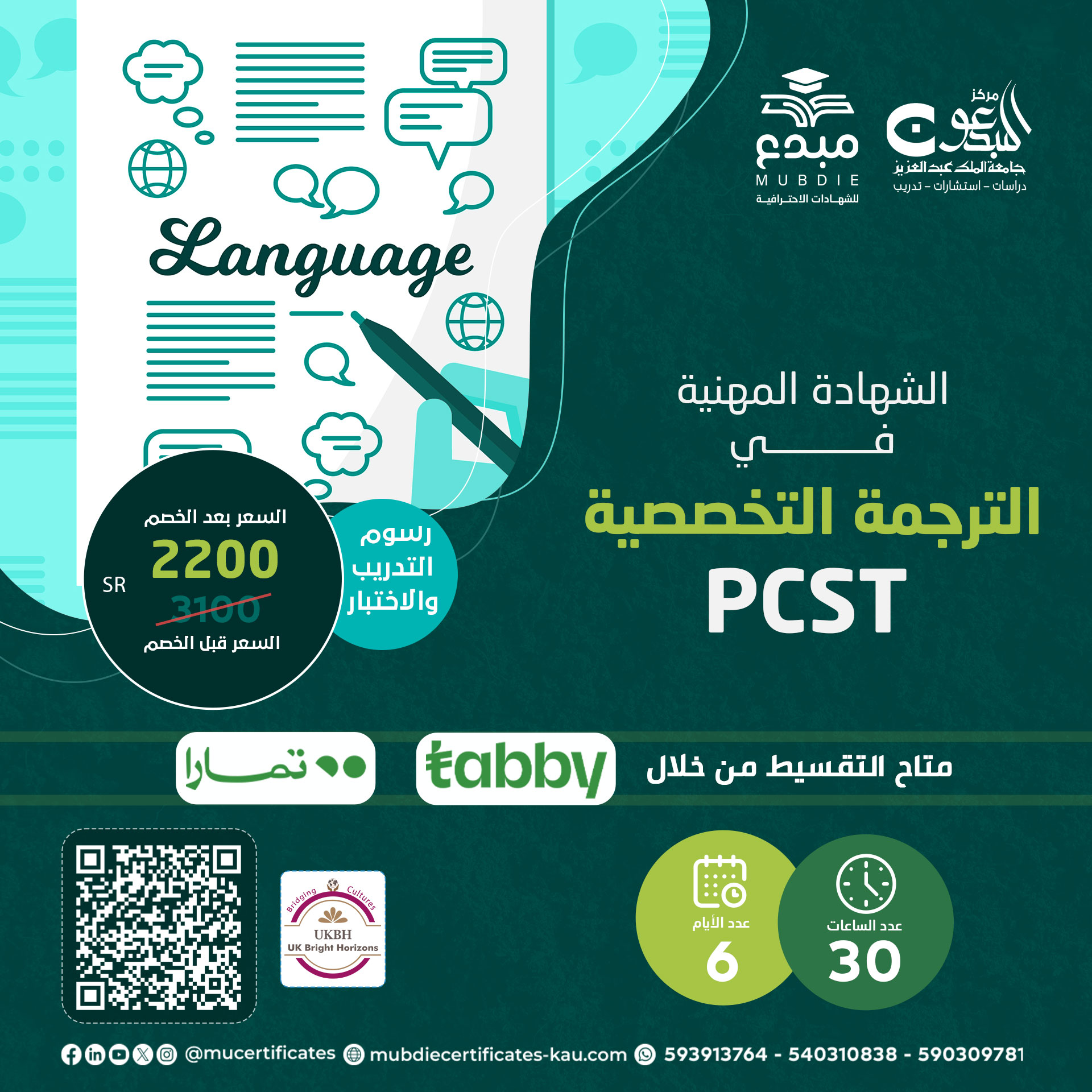 الشهادة المهنية في الترجمة التخصصية PCST