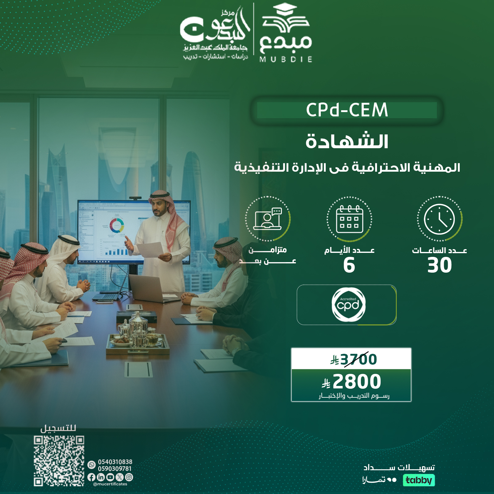 الشهادة المهنية فى الادارة التنفيذية CPD-CEM