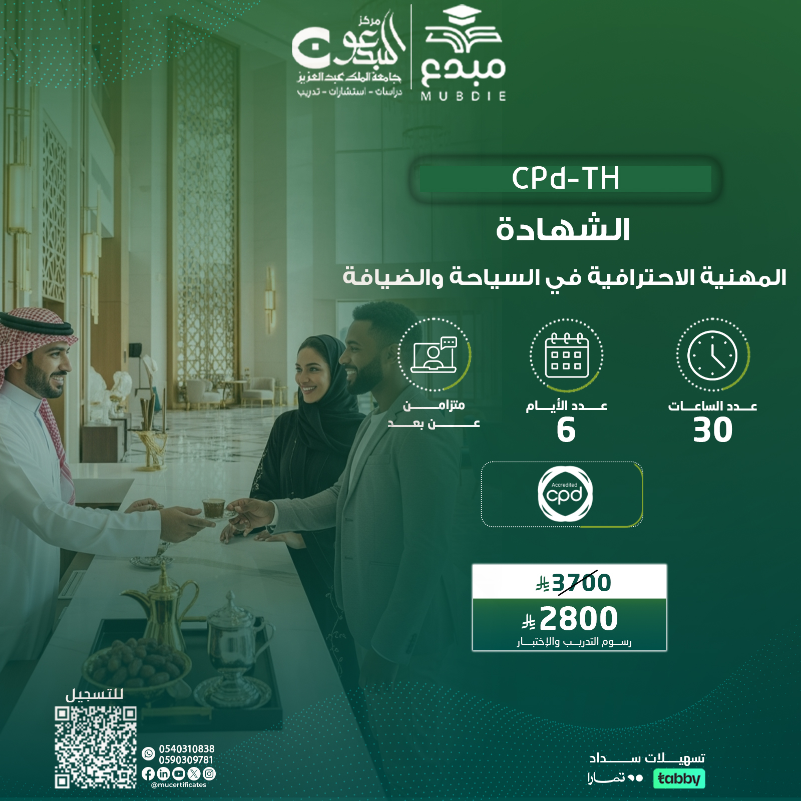 الشهادة المهنية الاحترافية في السياحة والضيافة CPD-TH