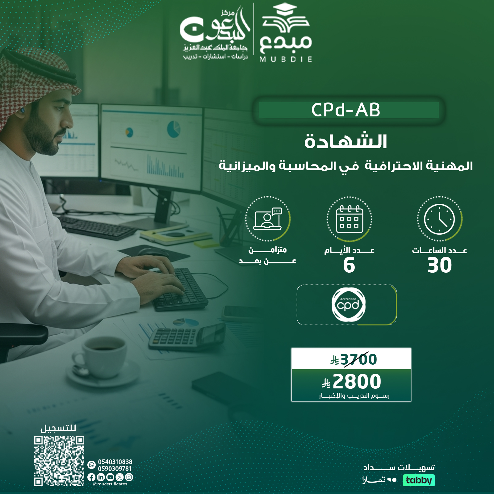 الشهادة المهنية الاحترافية في المحاسبة والميزانية CPD-AB