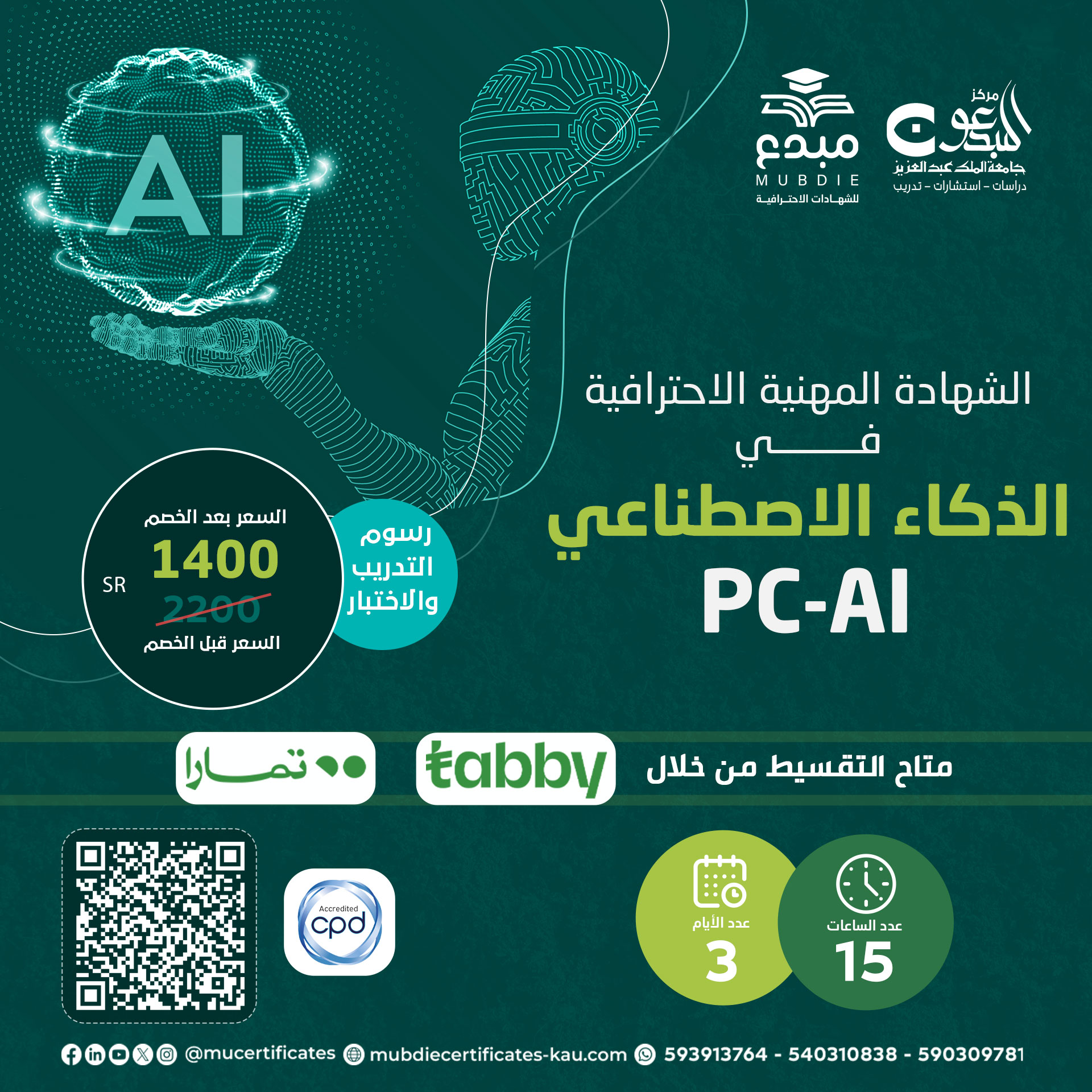 الشهادة المهنية الاحترافية في الذكاء الاصطناعي PC-AI