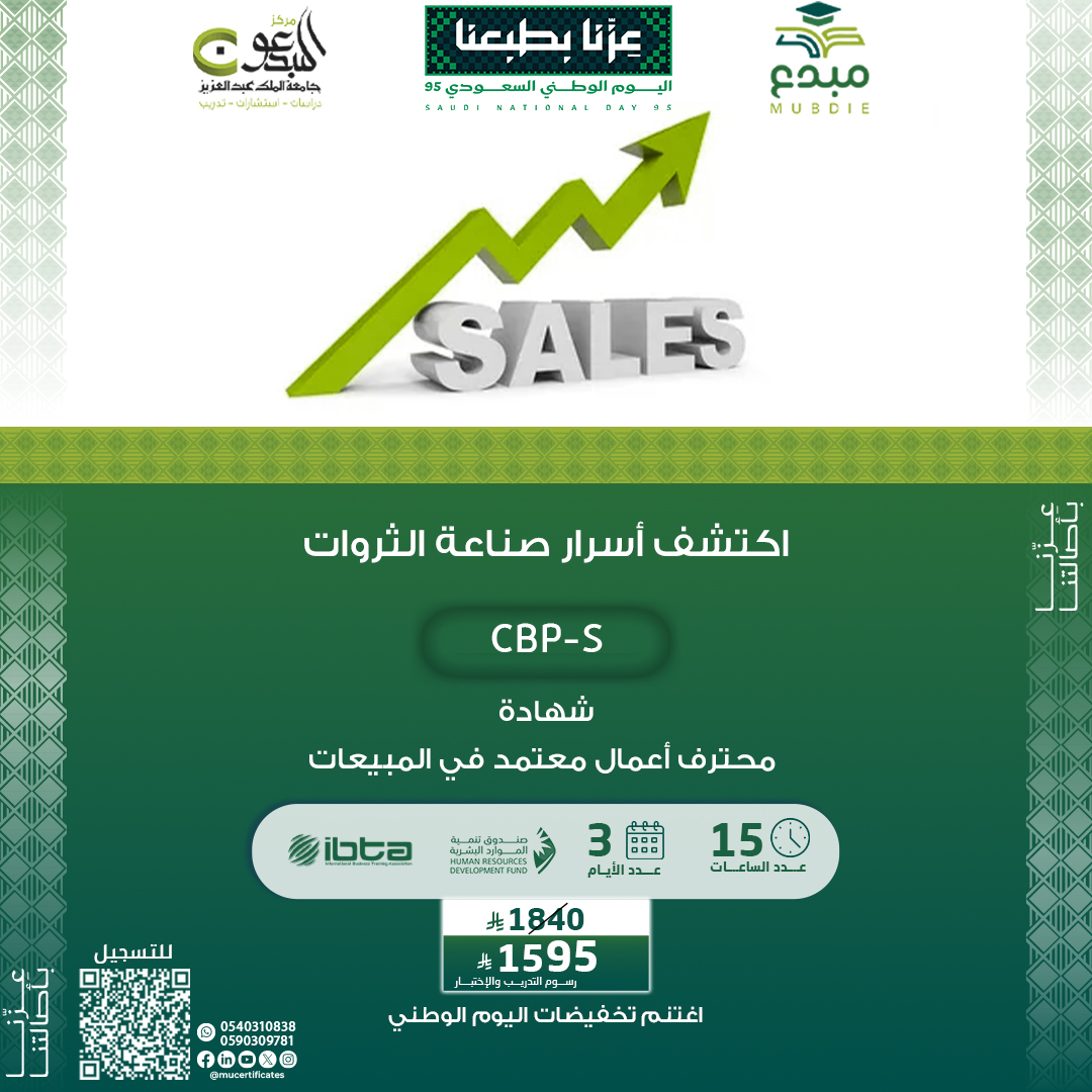 شهادة محترف أعمال معتمد في المبيعات CBP-S