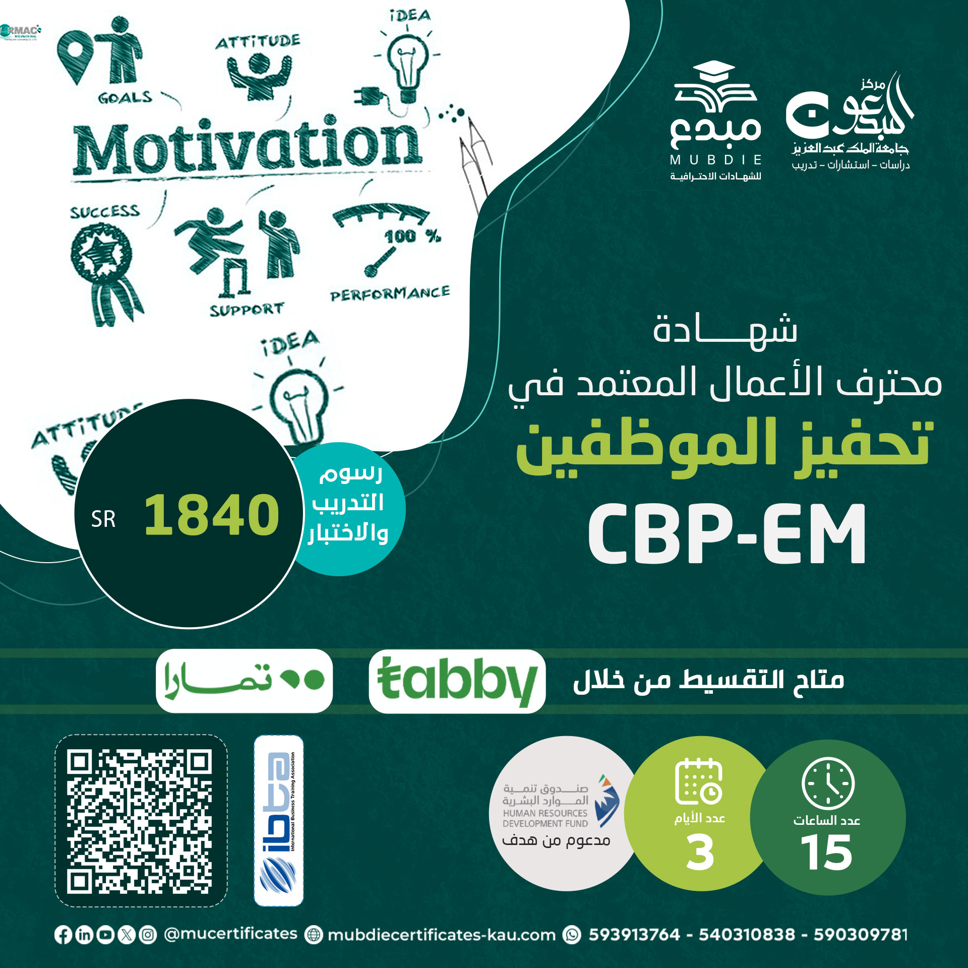 شهادة محترف الأعمال المعتمد في تحفيز الموظفين CBP-EM