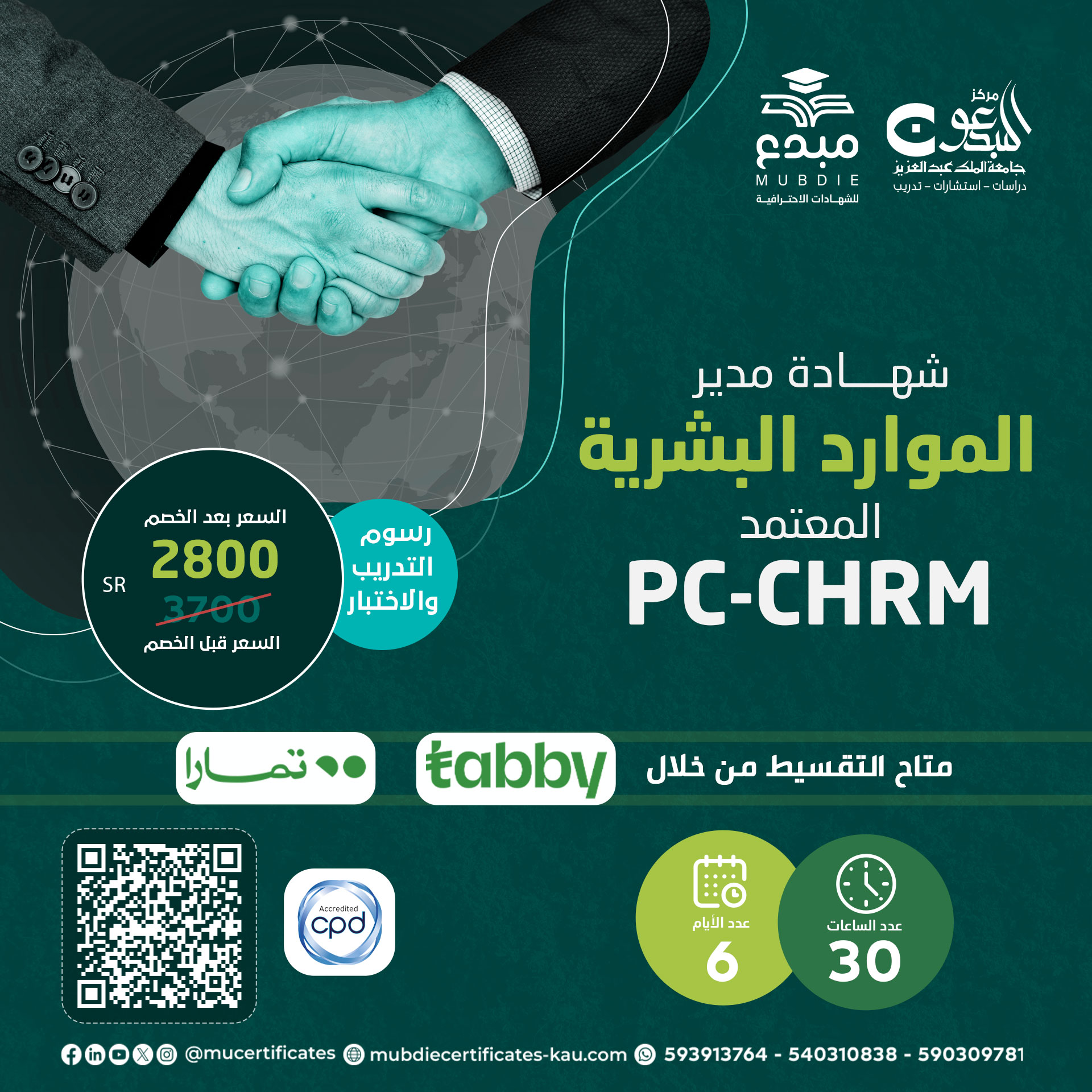 مدير الموارد البشرية المعتمد PC-CHRM