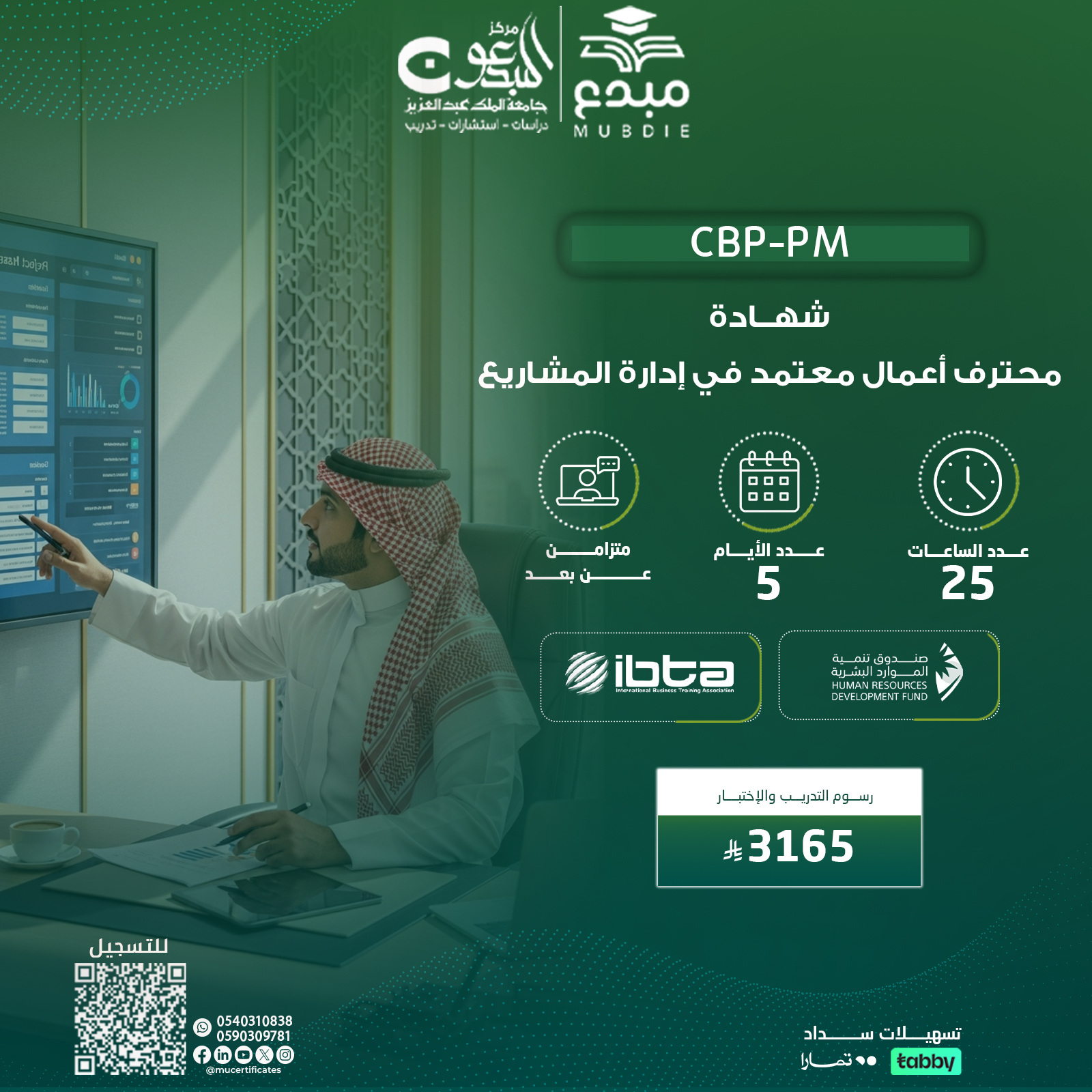 الشهادة محترف اعمال معتمد في إدارة المشاريع CBP-PM
