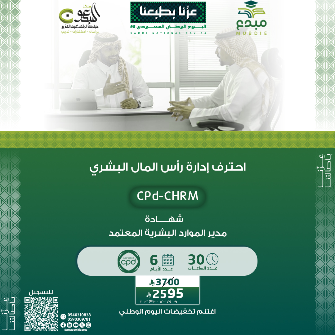 مدير الموارد البشرية المعتمد CPD-CHRM